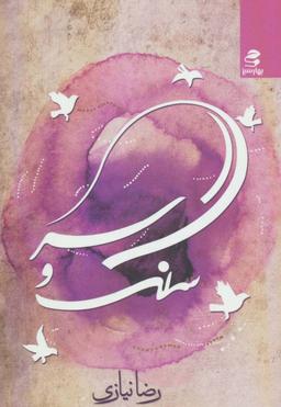 عکس سنگ و سر: مجموعه شعر