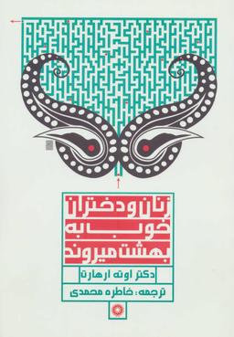 عکس زنان و دختران خوب به بهشت می‌روند؟