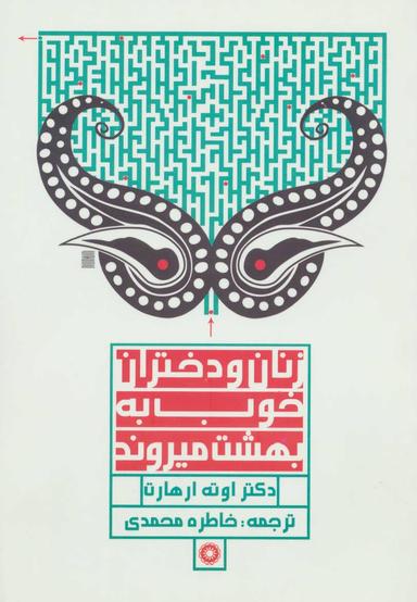 عکس زنان و دختران خوب به بهشت می‌روند؟