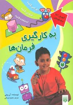 عکس به کارگیری فرمان‌ها