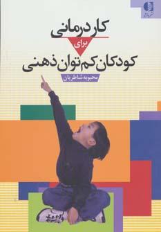 عکس کاردرمانی برای کودکان کم‌توان ذهنی
