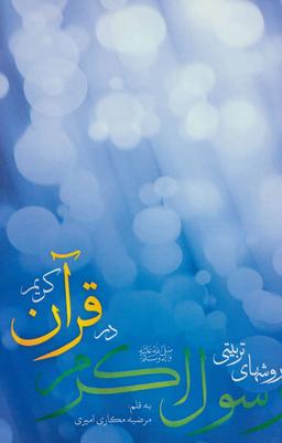 عکس روش‌های تربیتی رسول‌اکرم (صلی‌الله علیه‌وآله و سلم) در قرآن‌کریم