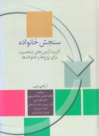 عکس سنجش خانواده: کاربرد آزمون‌های شخصیت برای زوج‌ها و خانواده‌ها