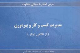عکس مدیریت کسب و کار و بهره‌وری (از نگاهی دیگر)