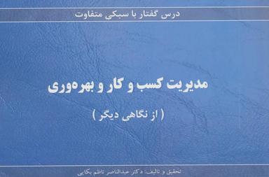 عکس مدیریت کسب و کار و بهره‌وری (از نگاهی دیگر)