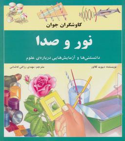 عکس نور و صدا: دانستنی‌ها و آزمایش‌هایی دربارهٔ علوم