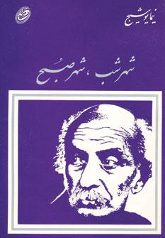 عکس شهر شب، شهر صبح
