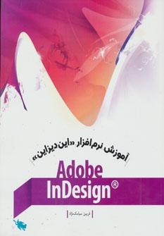 عکس آموزش نرم‌افزار «این‌دیزاین» Adobe InDesigne