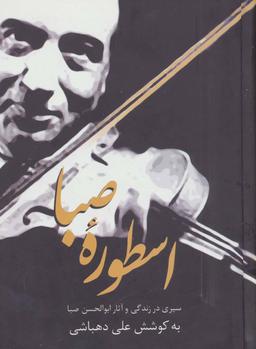 عکس اسطوره صبا