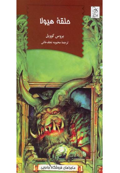 عکس حلقه هیولا
