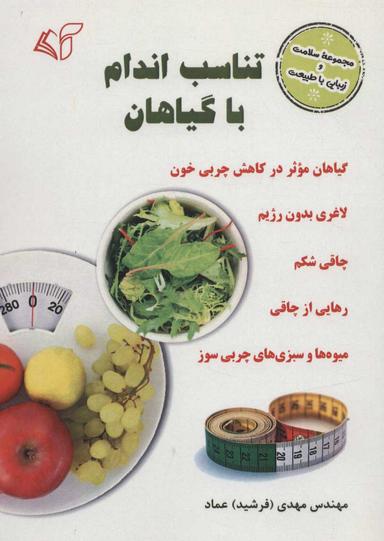 عکس تناسب اندام با گیاهان
