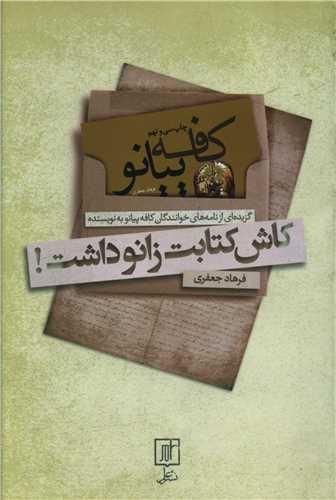 عکس کاش کتابت زانو داشت!