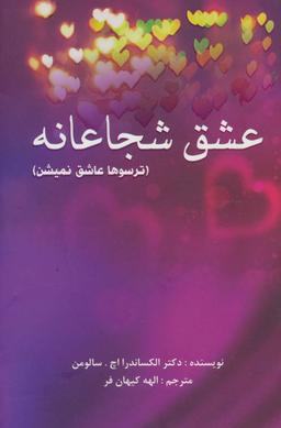 عکس عشق شجاعانه