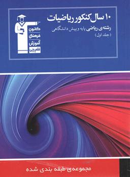 عکس ۱۰ سال کنکور ریاضی رشته ریاضی جلد اول قلم چی