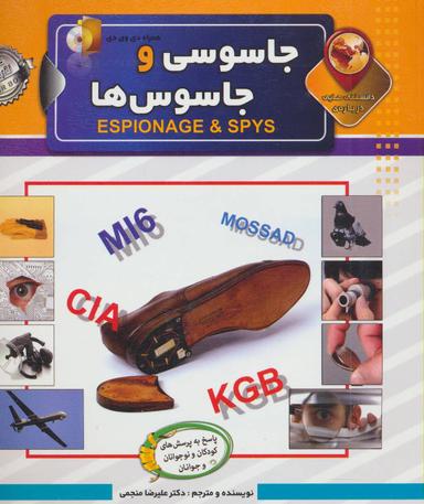 عکس دانستنی‌هایی دربارهٔ جاسوسی و جاسوس‌ها
