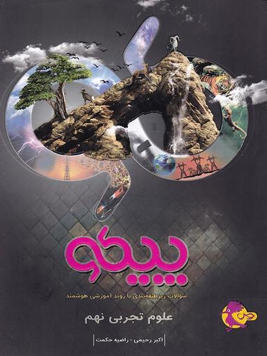 عکس علوم نهم پیکو پویش