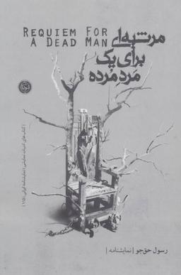 عکس مرثیه‌ای برای یک مرد مرده