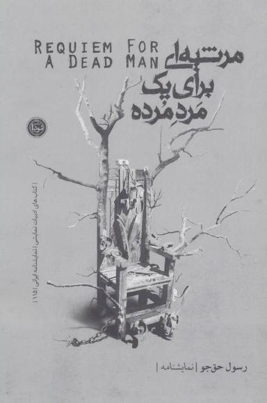 عکس مرثیه‌ای برای یک مرد مرده