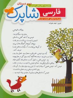 عکس کتاب کار فارسی دوم دبستان: بیشتر بخوانیم، بهتر بنویسیم