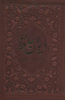 عکس دیوان حافظ: فارسی - فرانسه