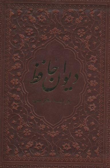 عکس دیوان حافظ: فارسی - فرانسه