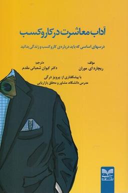 عکس آداب معاشرت در کار و کسب