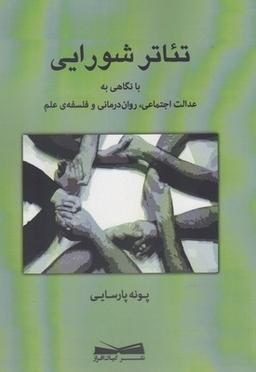 عکس تئاتر شورایی: با نگاهی به عدالت اجتماعی٬ روان‌درمانی و فلسفهٔ علم