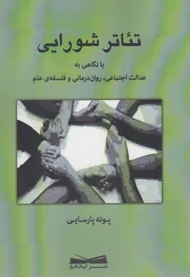 عکس تئاتر شورایی: با نگاهی به عدالت اجتماعی٬ روان‌درمانی و فلسفهٔ علم