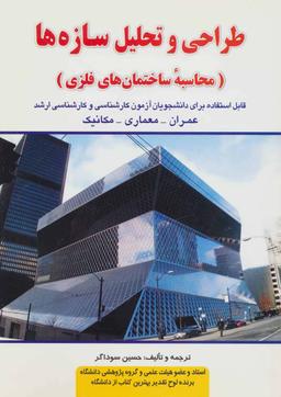 عکس طراحی و تحلیل سازه‌ها