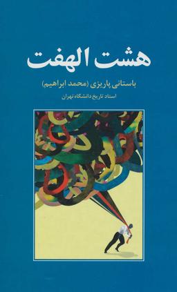عکس هشت الهفت