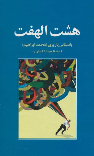 عکس هشت الهفت