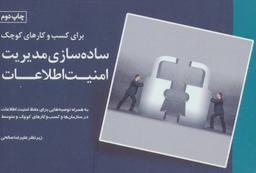 عکس ساده‌سازی مدیریت امنیت اطلاعات