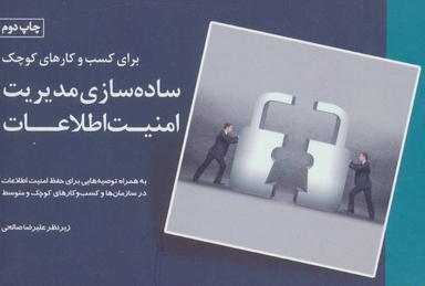 عکس ساده‌سازی مدیریت امنیت اطلاعات