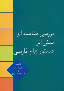 عکس بررسی مقایسه‌ای شش اثر دستور زبان فارسی