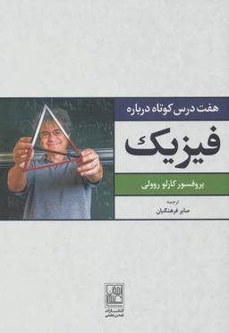 عکس هفت درس کوتاه درباره فیزیک
