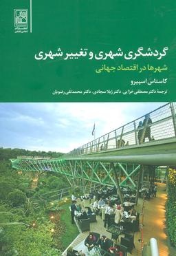عکس گردشگری شهری و تغییر شهری: شهرها در اقتصاد جهانی