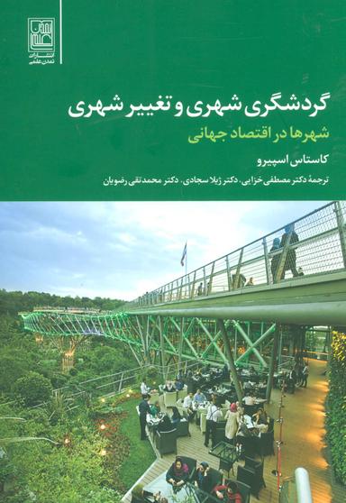 عکس گردشگری شهری و تغییر شهری: شهرها در اقتصاد جهانی