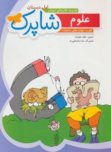 عکس کتاب کار علوم اول دبستان: بیشتر بدانیم