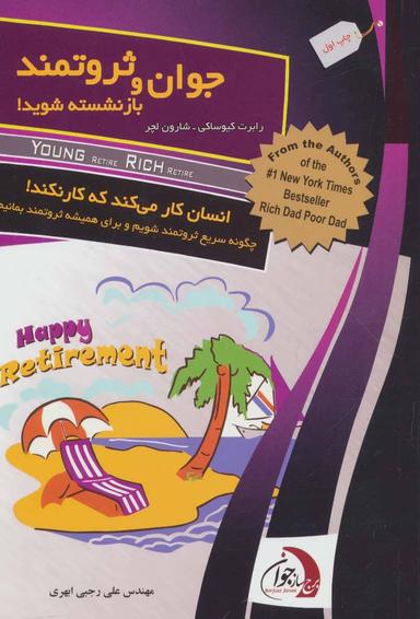 عکس جوان و ثروتمند بازنشسته شوید! انسان کار می‌کند که کار نکند!