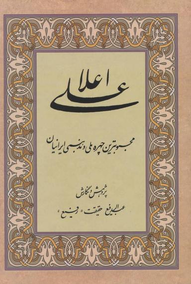 عکس علی اعلا: محبوبترین چهره ملی و مذهبی ایرانیان