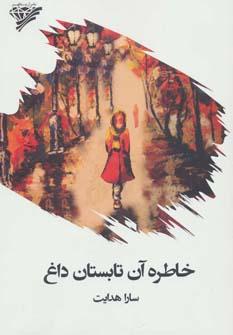عکس خاطره آن تابستان داغ