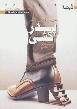 عکس پدرکشی
