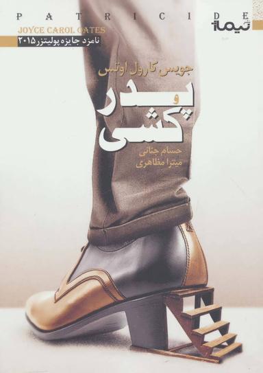 عکس پدرکشی