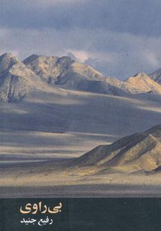 عکس بی‌راوی