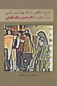 عکس تاریخ شفاهی شبکه بهداشت کشور