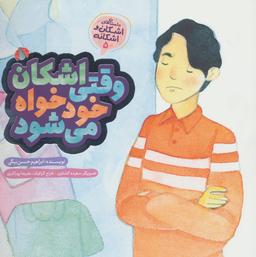 عکس وقتی اشکان خودخواه می‌شود