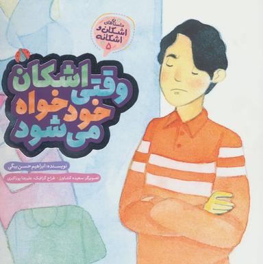 عکس وقتی اشکان خودخواه می‌شود