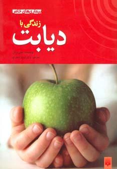 عکس زندگی با دیابت