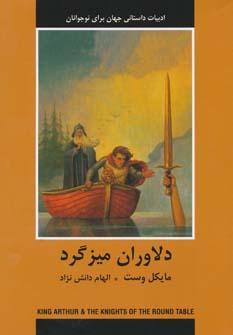 عکس دلاوران میزگرد