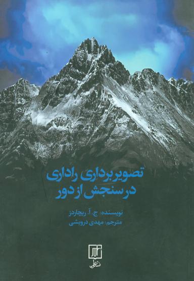 عکس تصویربرداری راداری در سنجش از دور